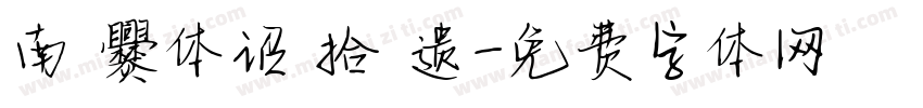 南 爨体诏 拾 遗字体转换
